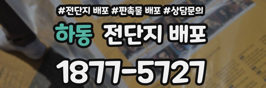 하동 전단지 배포