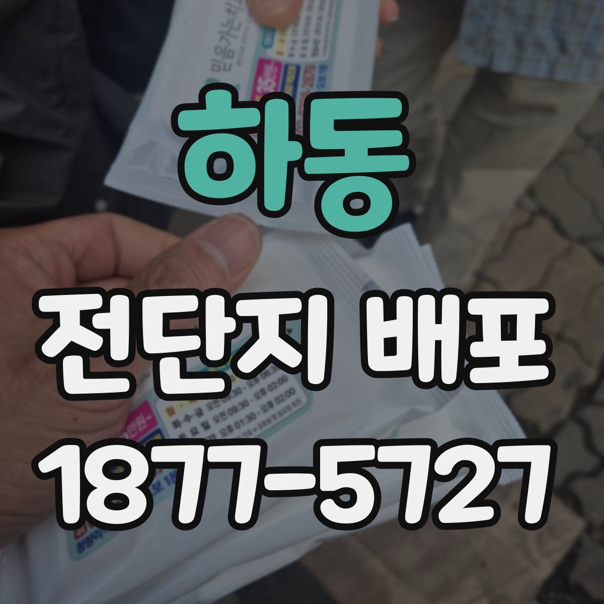 하동 전단지 배포
