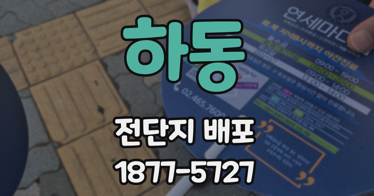 하동 전단지 배포