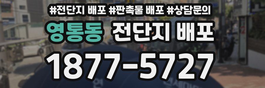 영통동 전단지 배포