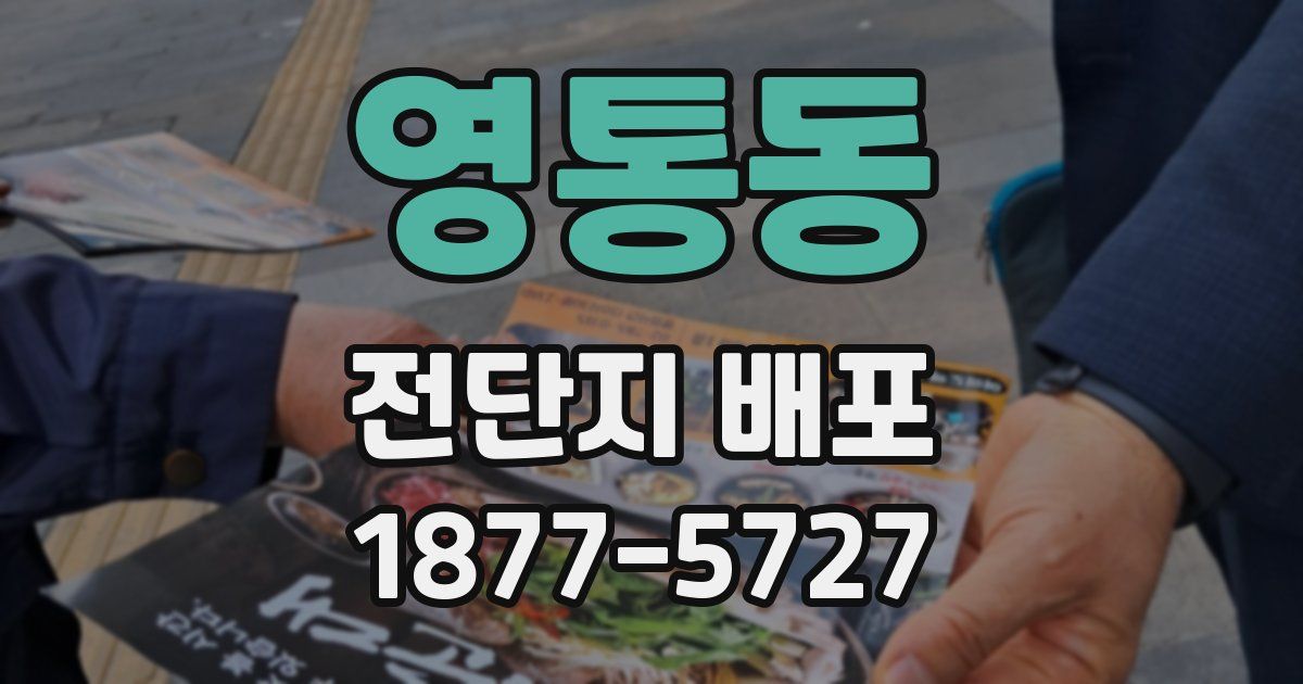 영통동 전단지 배포