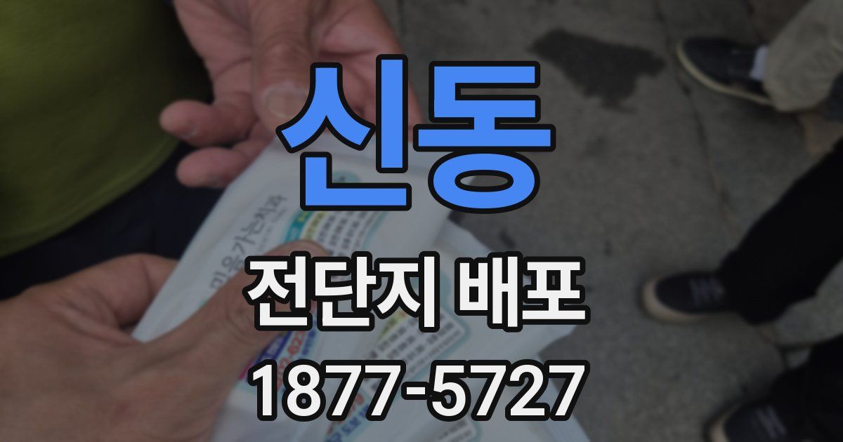 신동 전단지 배포