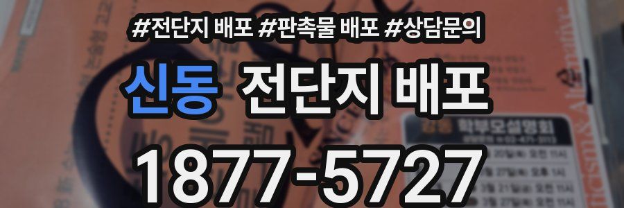 신동 전단지 배포
