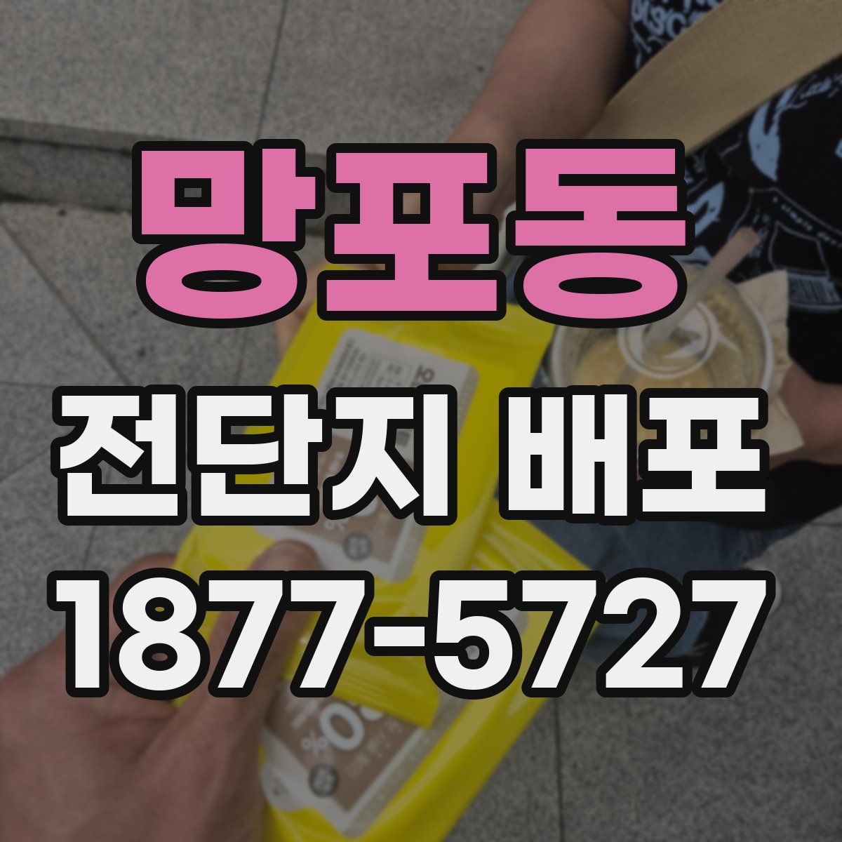망포동 전단지 배포