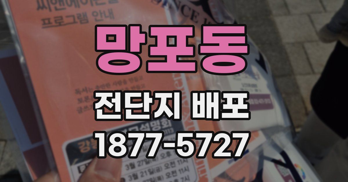 망포동 전단지 배포
