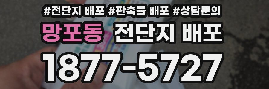 망포동 전단지 배포
