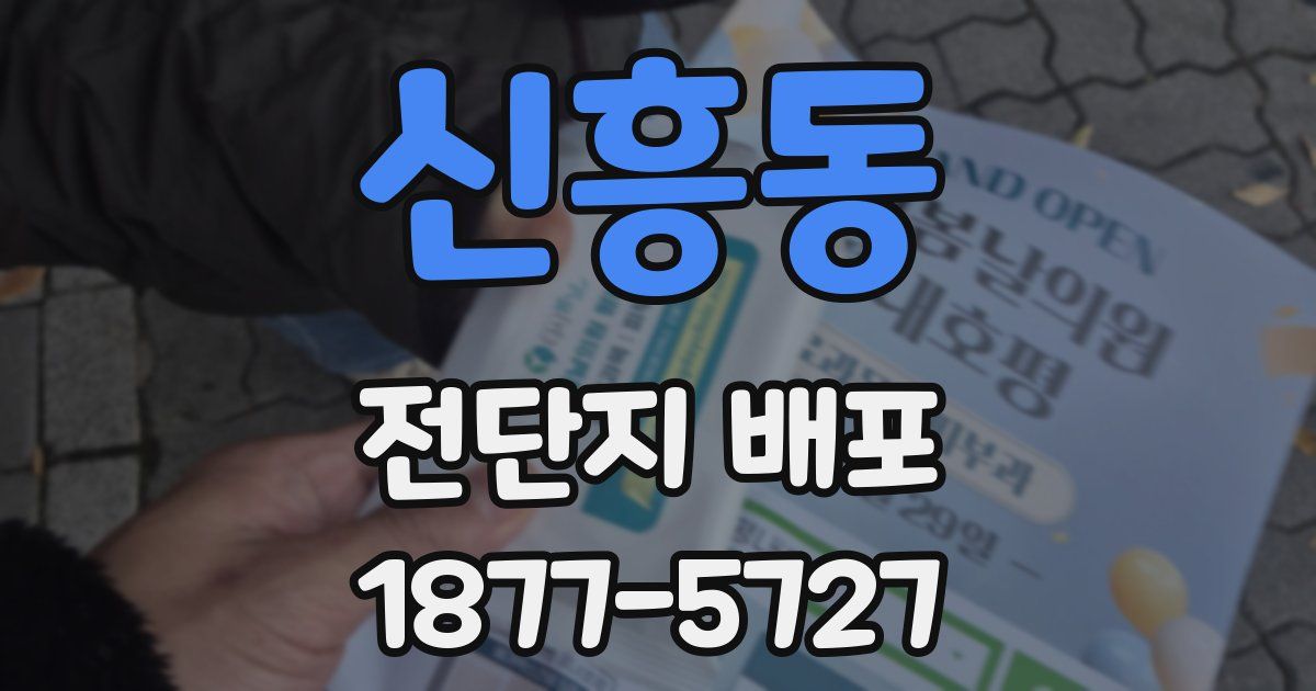 신흥동 전단지 배포