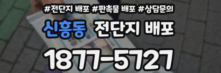 신흥동 전단지 배포