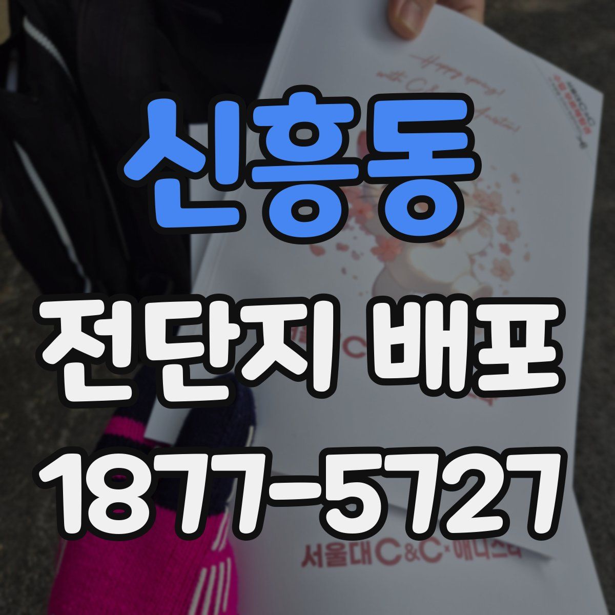 신흥동 전단지 배포