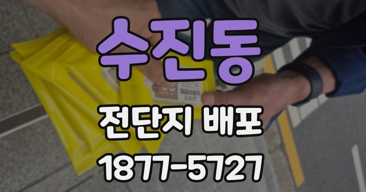 수진동 전단지 배포
