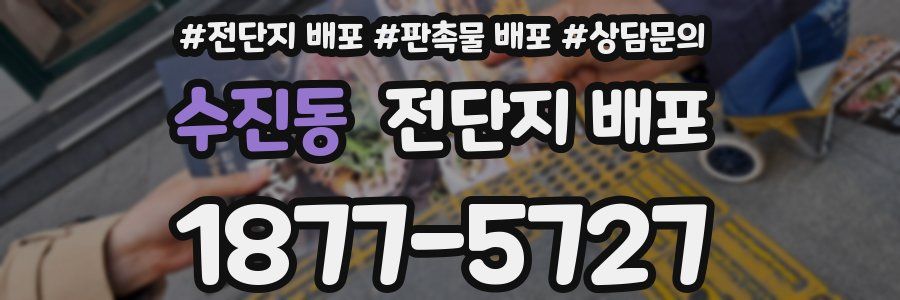 수진동 전단지 배포