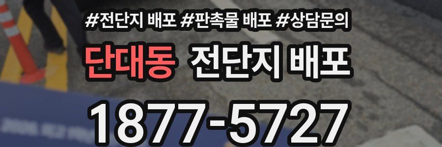 단대동 전단지 배포