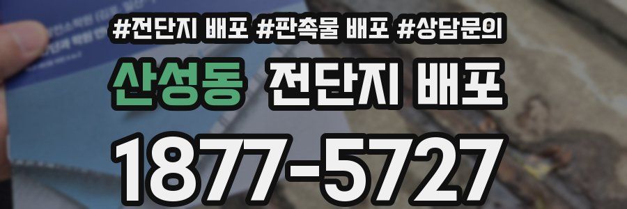 산성동 전단지 배포