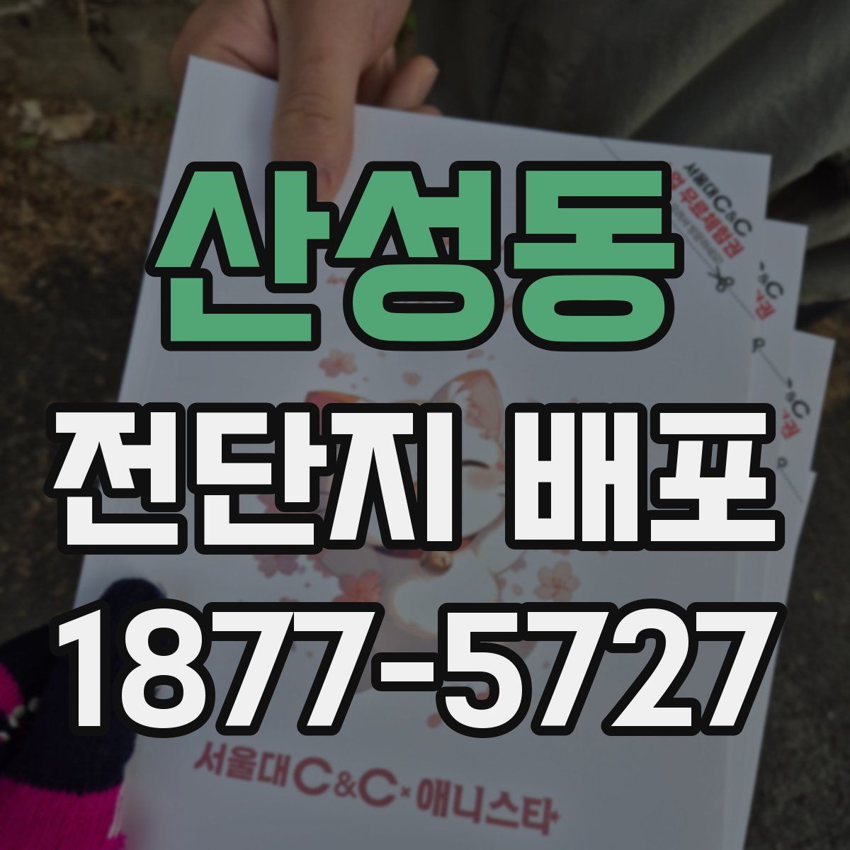 산성동 전단지 배포