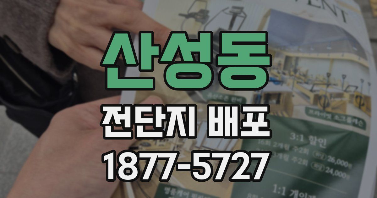 산성동 전단지 배포