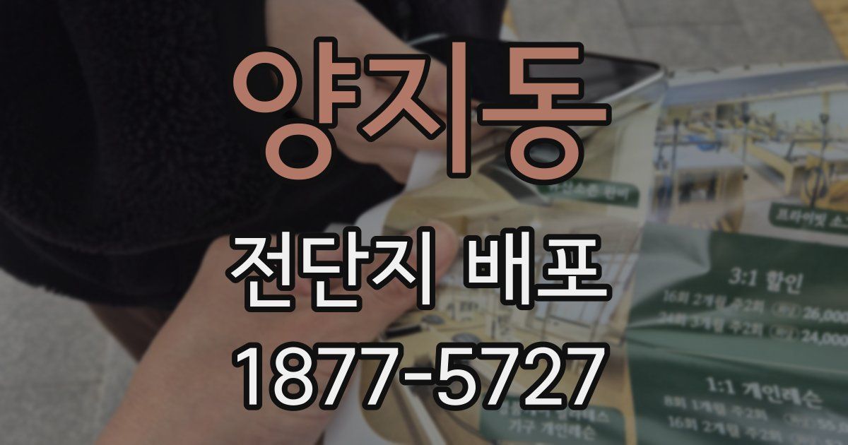 양지동 전단지 배포