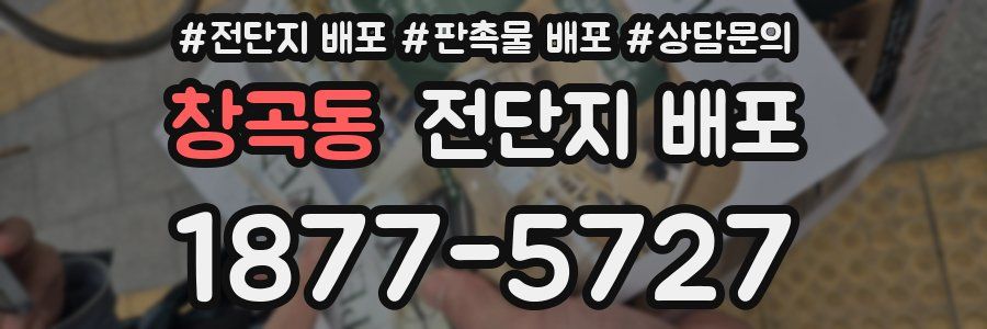 창곡동 전단지 배포