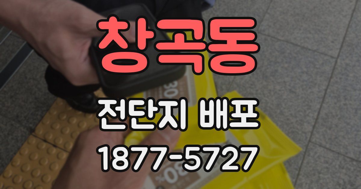 창곡동 전단지 배포