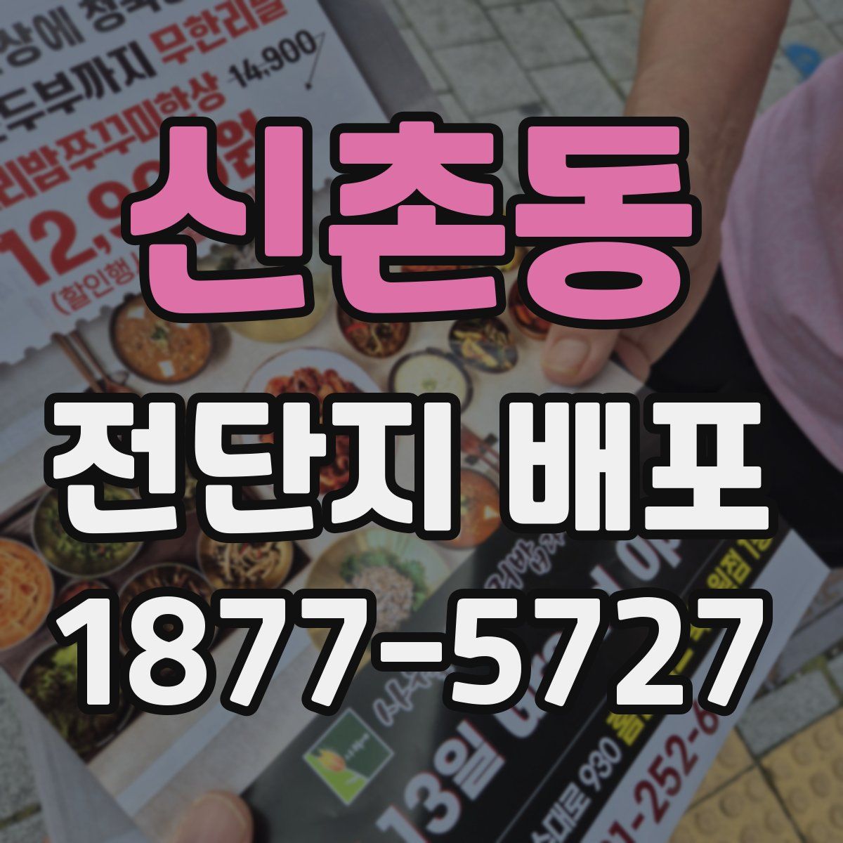 신촌동 전단지 배포