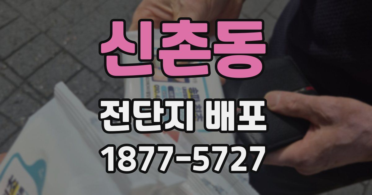 신촌동 전단지 배포