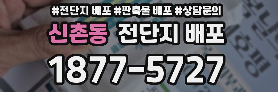 신촌동 전단지 배포