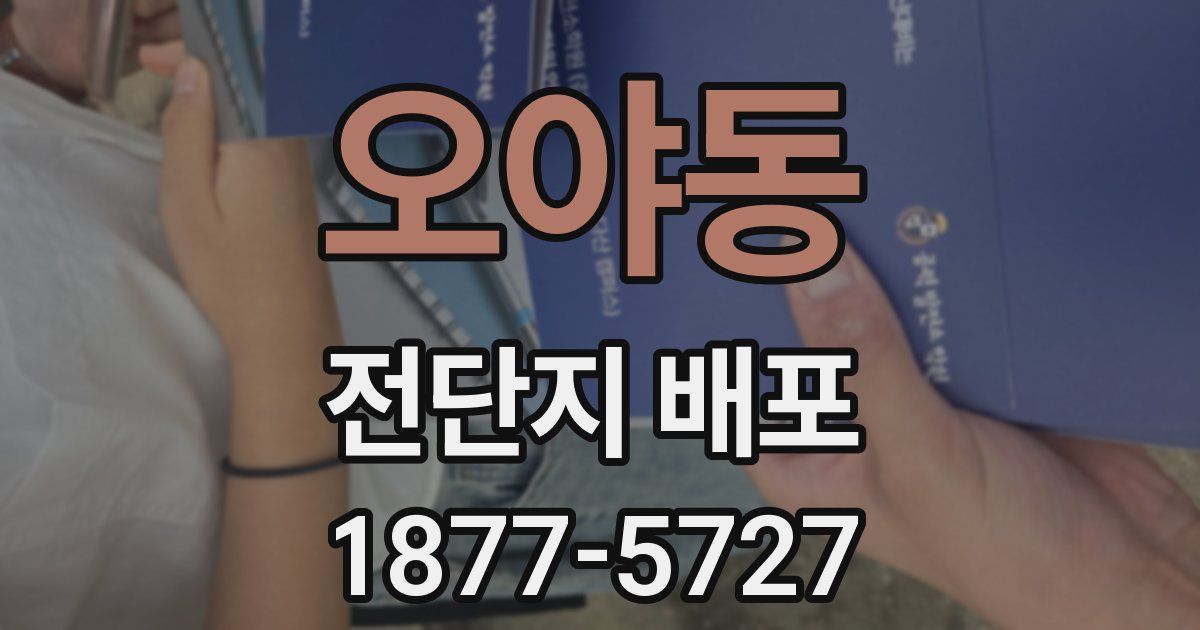 오야동 전단지 배포