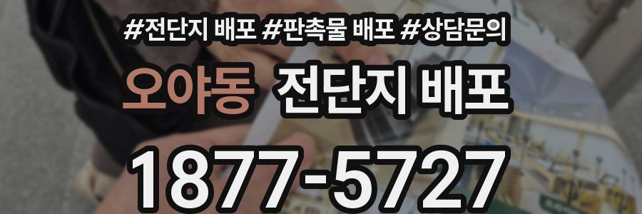오야동 전단지 배포