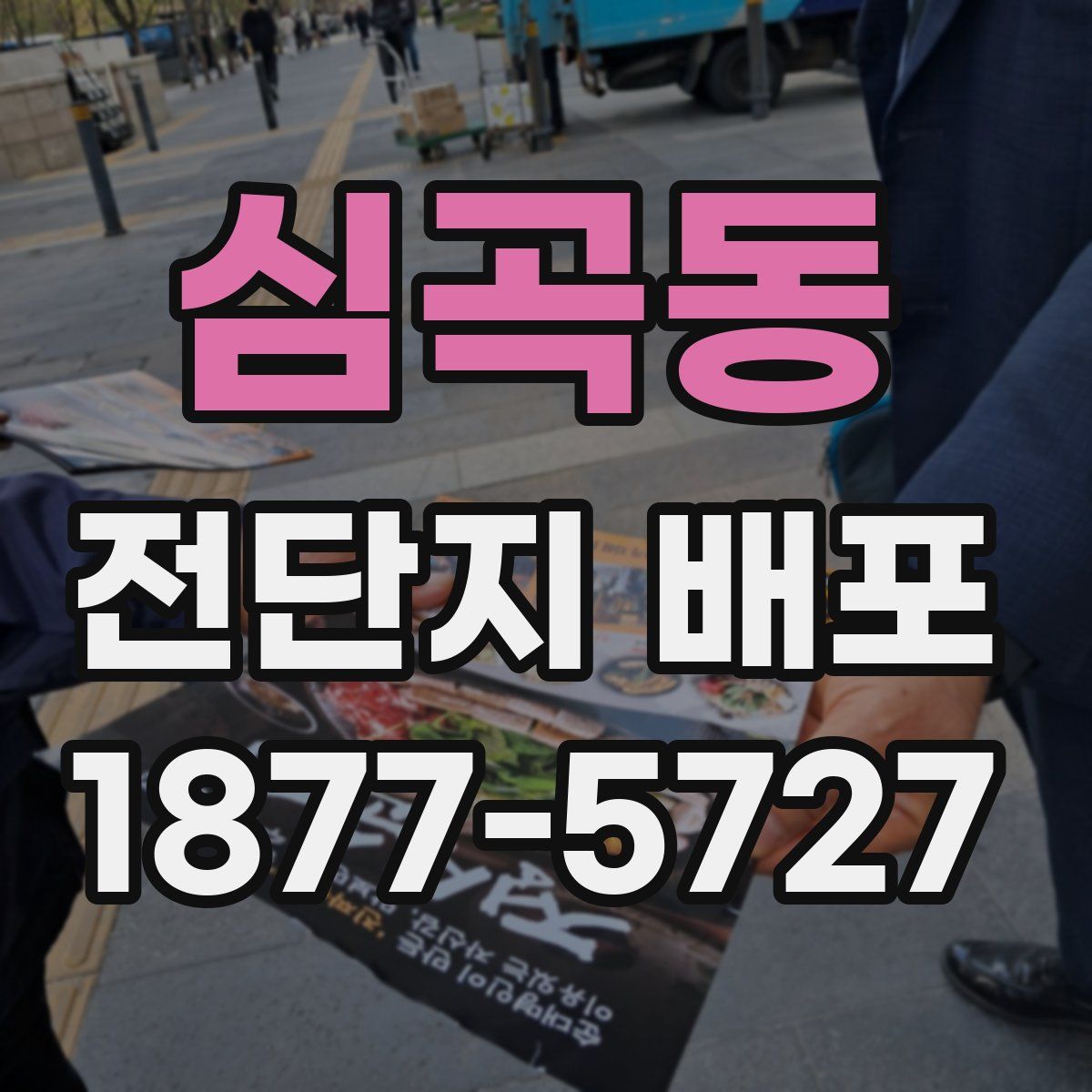 심곡동 전단지 배포