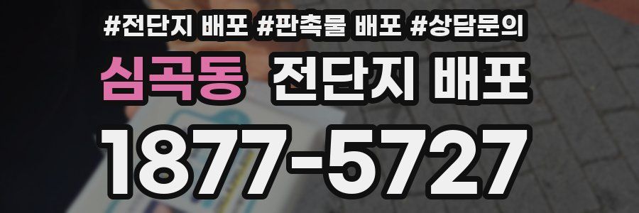 심곡동 전단지 배포