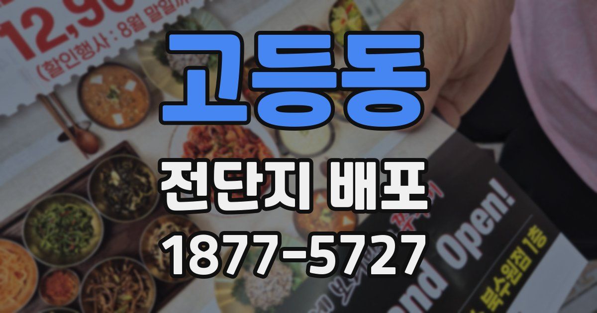 고등동 전단지 배포