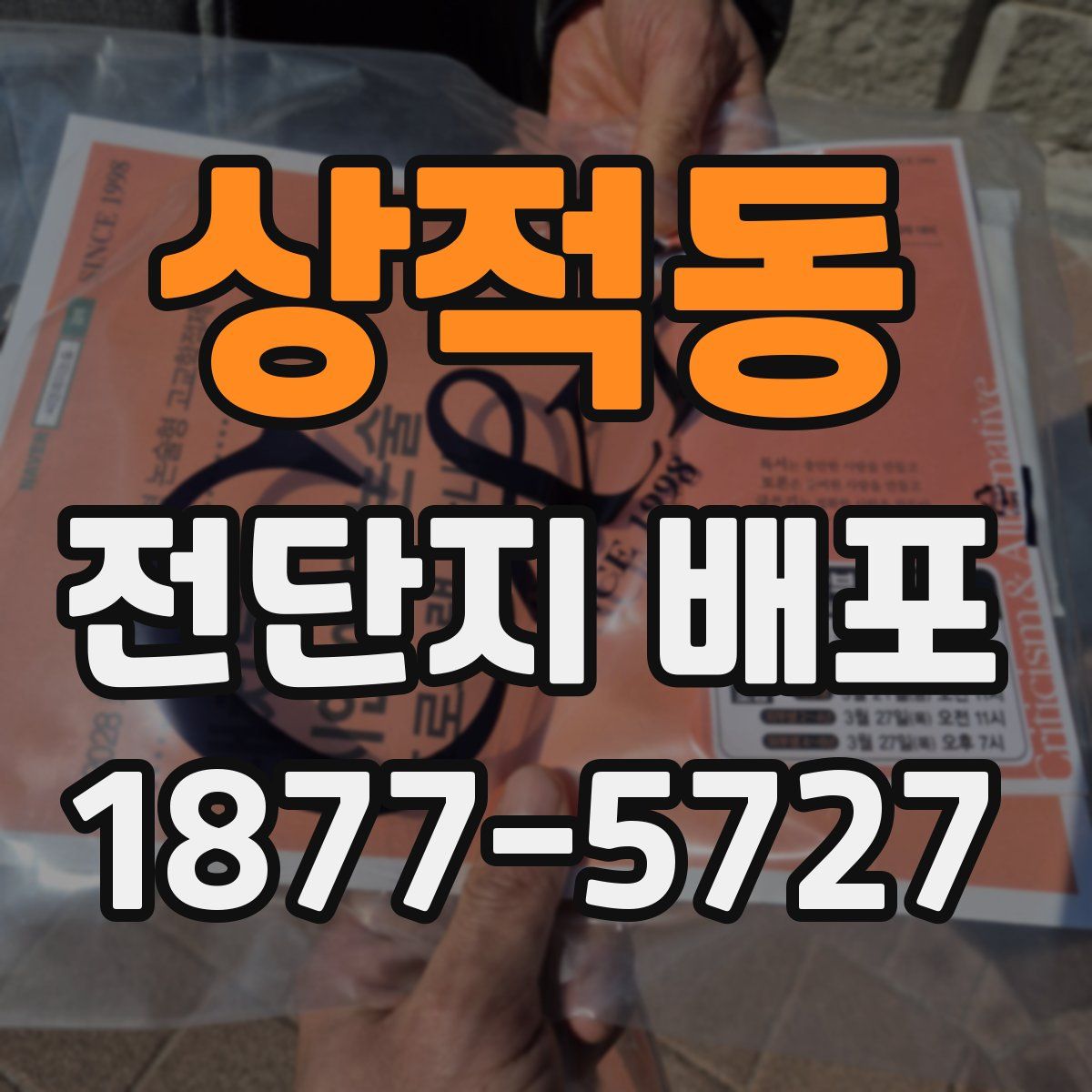 상적동 전단지 배포