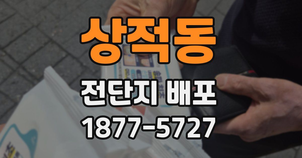 상적동 전단지 배포