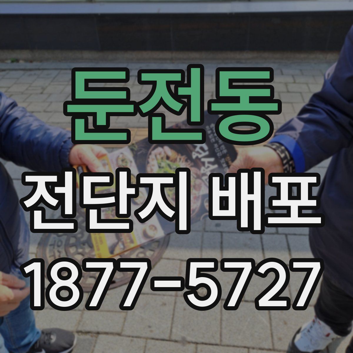 둔전동 전단지 배포