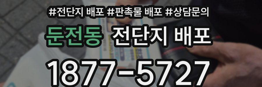 둔전동 전단지 배포