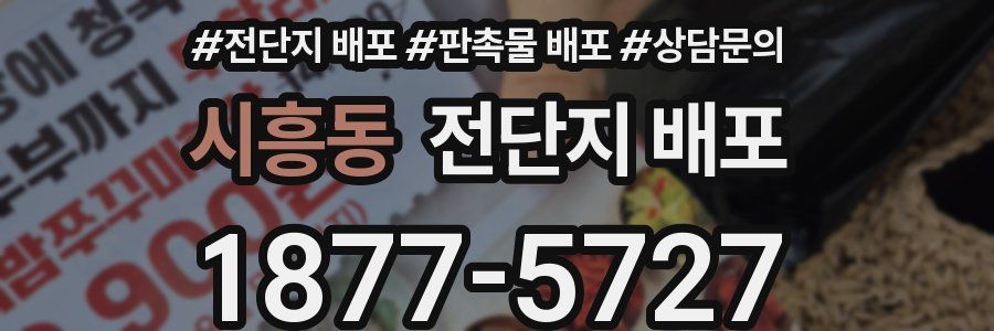 시흥동 전단지 배포