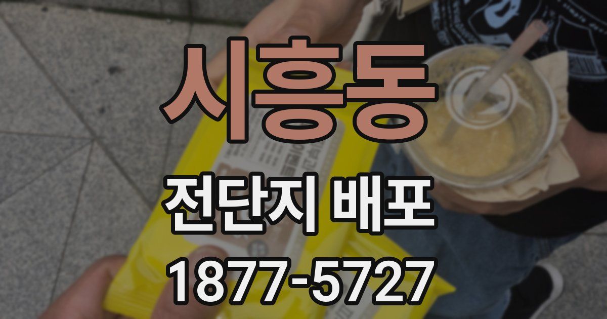 시흥동 전단지 배포