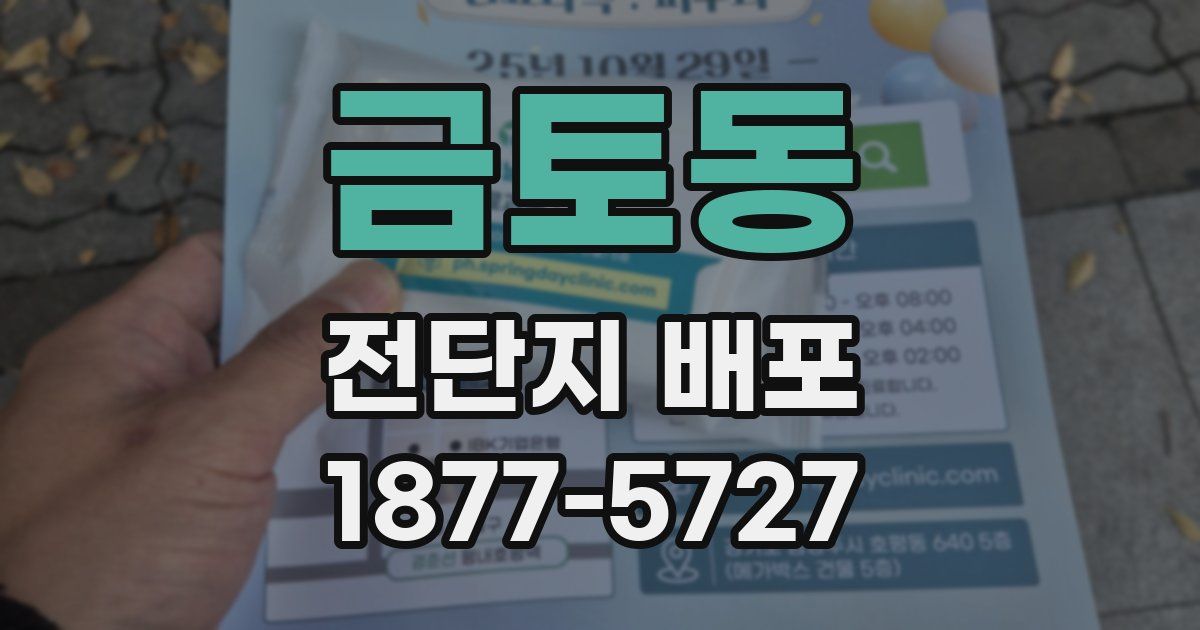 금토동 전단지 배포