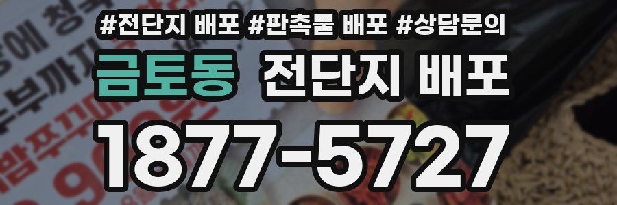 금토동 전단지 배포