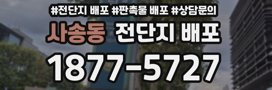 사송동 전단지 배포