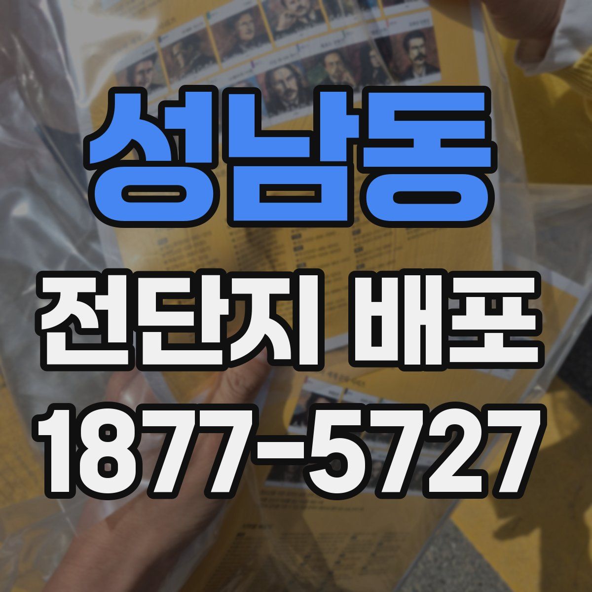 성남동 전단지 배포