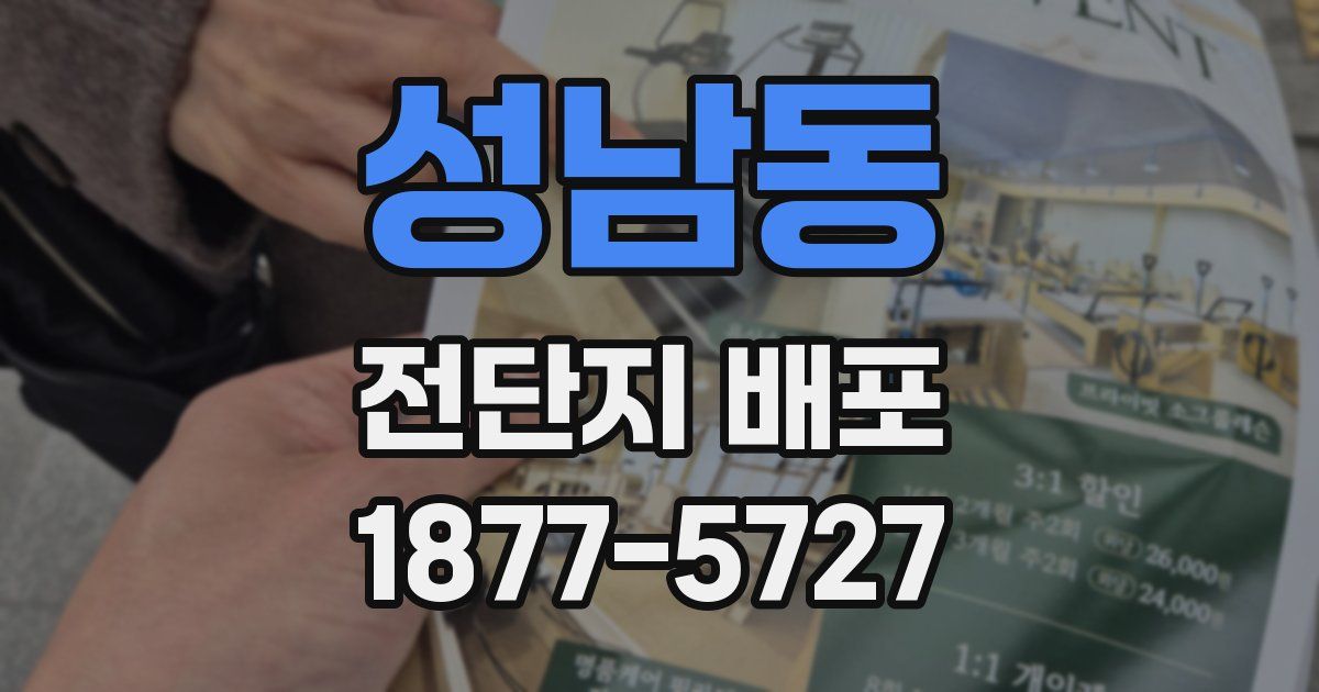 성남동 전단지 배포