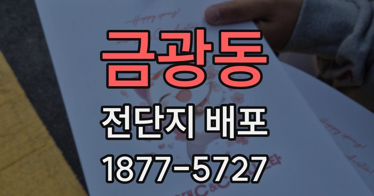 금광동 전단지 배포