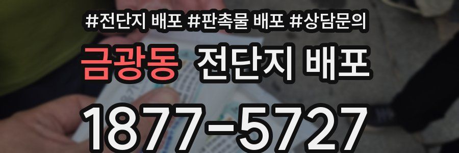 금광동 전단지 배포