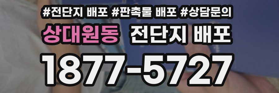 상대원동 전단지 배포