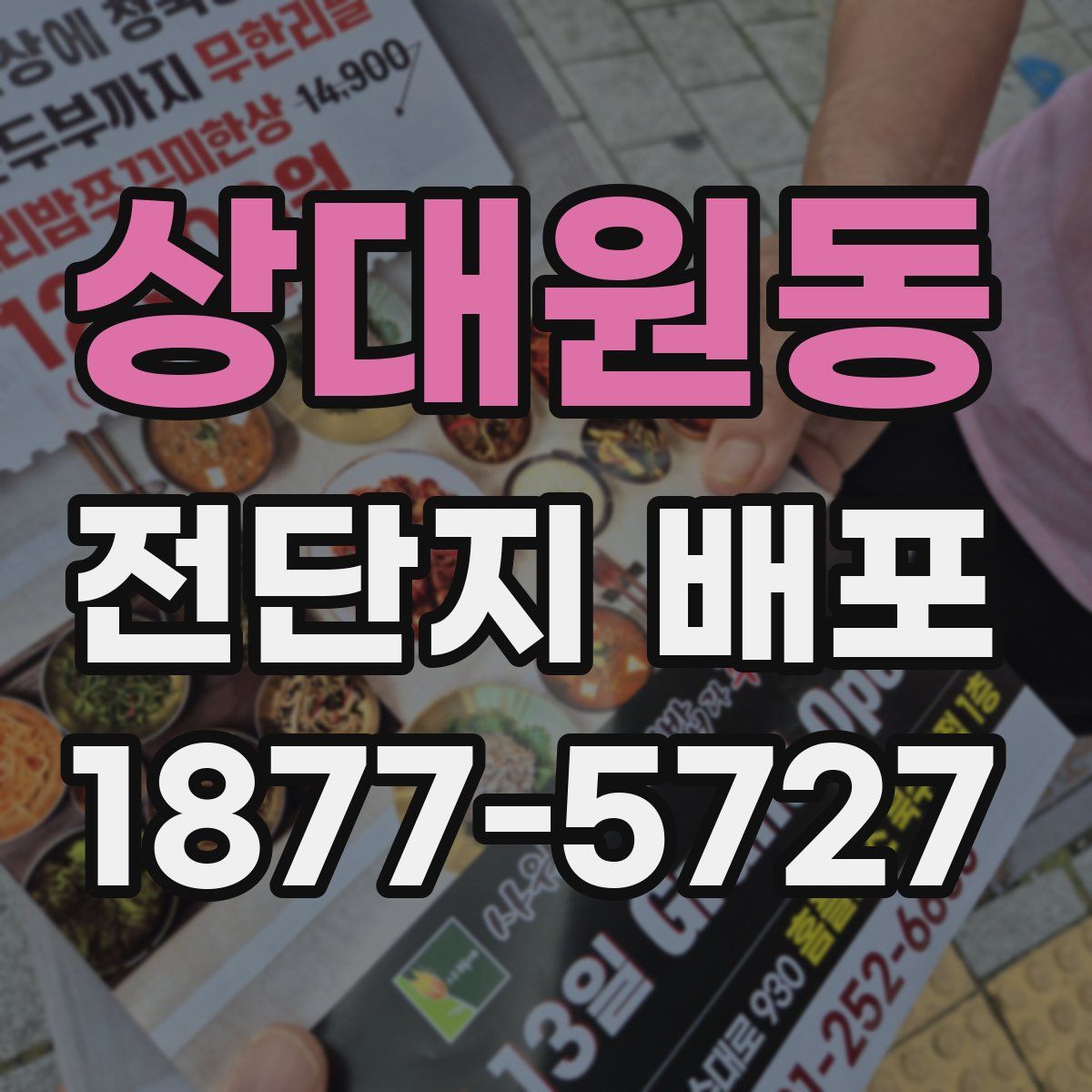 상대원동 전단지 배포