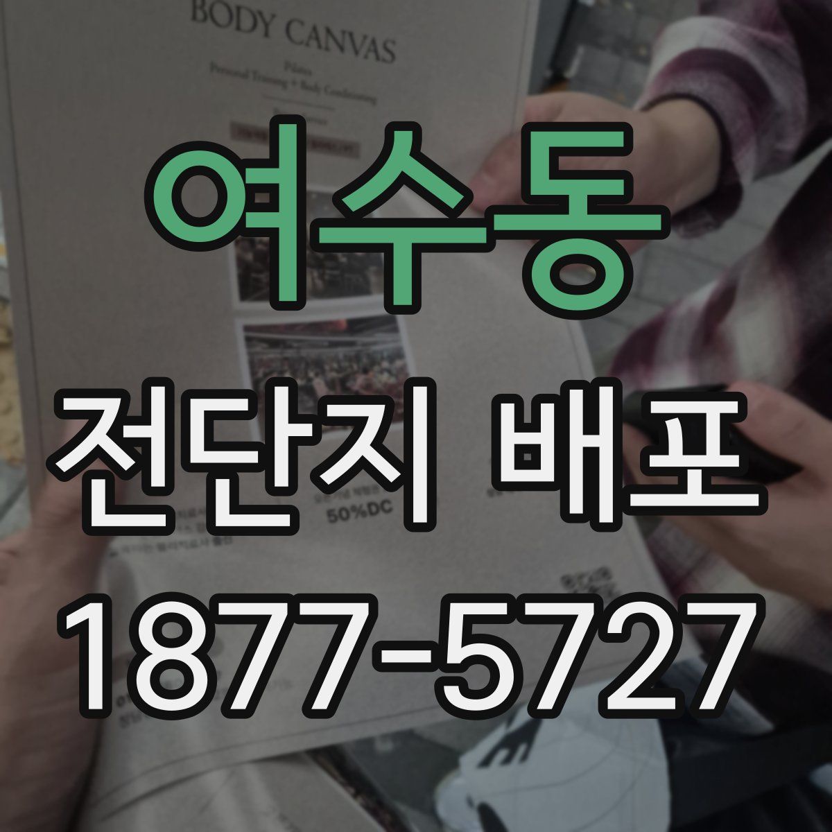 여수동 전단지 배포