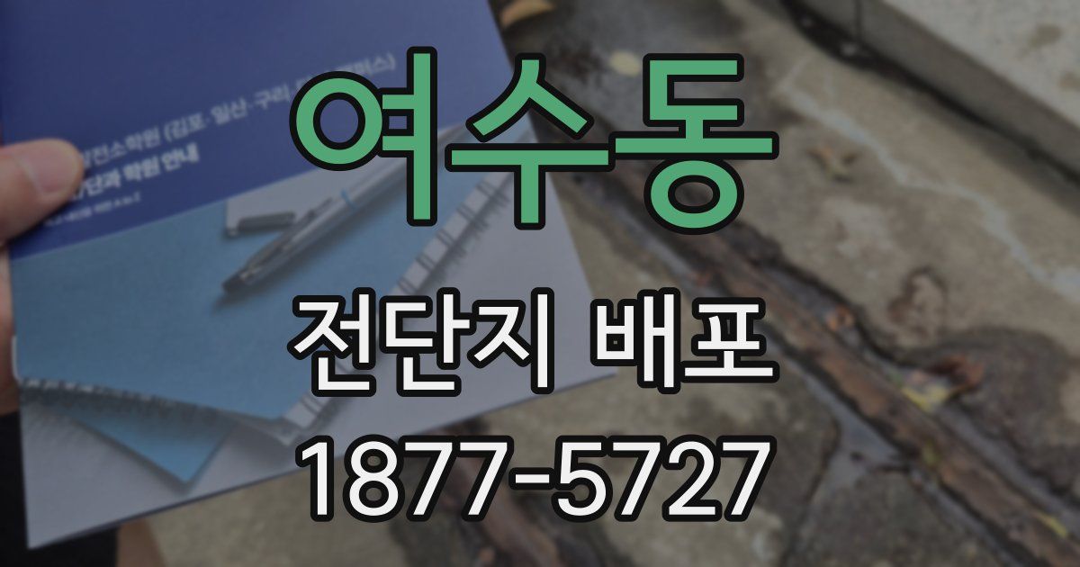 여수동 전단지 배포