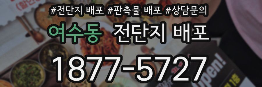 여수동 전단지 배포