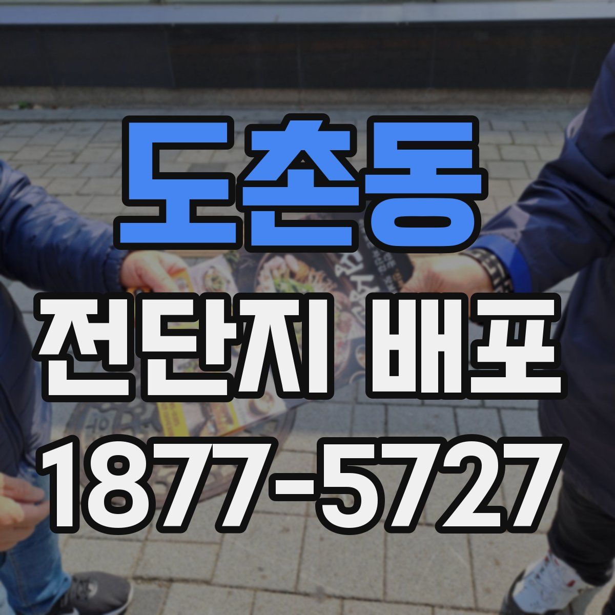 도촌동 전단지 배포