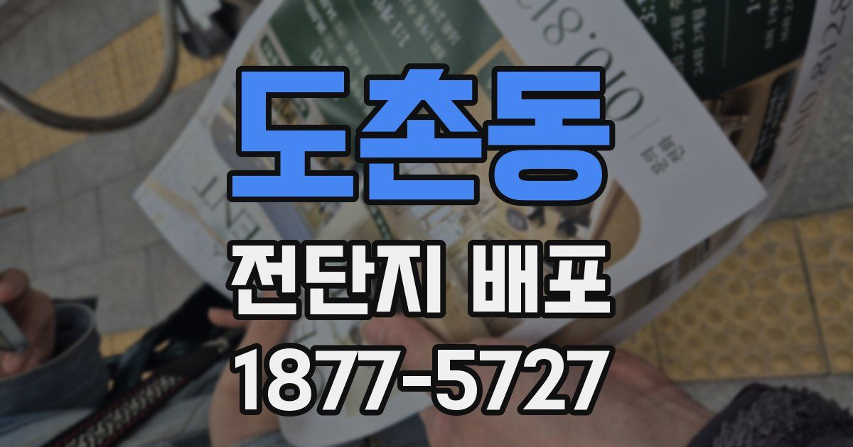 도촌동 전단지 배포